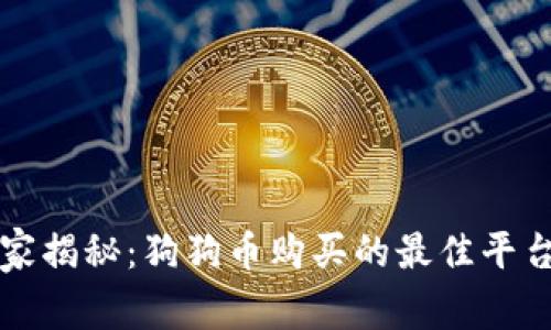 专家独家揭秘：狗狗币购买的最佳平台和秘诀