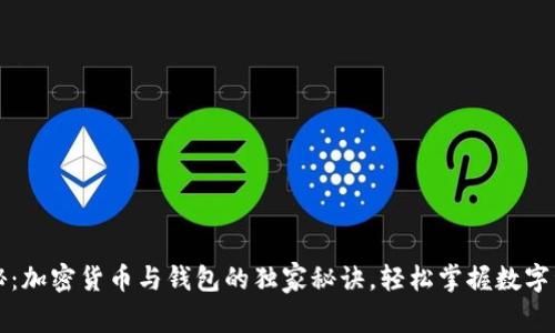 专家揭秘：加密货币与钱包的独家秘诀，轻松掌握数字资产管理