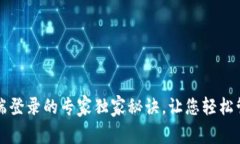 TP钱包电脑端登录的专家独