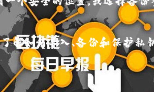 导入私钥是指将你的加密货币钱包（如TP钱包）的私钥放入某个钱包应用中，以便访问与该私钥对应的数字资产。私钥是一个重要的安全代码，拥有它就意味着可以控制和转移与你的钱包关联的加密货币。因此，了解“导入私钥”的意义对于保护和管理你的数字资产至关重要。

下面，我来详细介绍一下这个概念：

什么是私钥？
私钥是一串随机生成的字母和数字组合，类似于你银行账户的密码。它是控制你加密货币的唯一钥匙。每个钱包都有一个公钥和一个私钥，公钥可以公开分享，使用它你可以接收加密货币。而私钥则是必须秘密保存的，因为任何拥有私钥的人都可以转移与之相关的资产。

导入私钥的目的
那么，为什么我要导入私钥呢？这其实是为了在不同的钱包应用之间转移和管理你的数字资产。例如，你可能在手机上有一个钱包，但想在电脑上访问同样的钱包。只需导入私钥，你就能在新设备上恢复所有资产。

TP钱包是什么？
TP钱包是一款流行的多链钱包，支持多种数字货币的存储与交易。由于TP钱包提供了友好的用户界面和便捷的功能，很多用户选择将其作为主要的加密货币管理工具。

如何导入私钥到TP钱包？
这里是一步一步的导入过程，确保操作顺利：
ol
    li打开TP钱包应用，确保你已经下载并安装了最新版本。/li
    li在首页，找到“导入钱包”或“添加钱包”选项。/li
    li选择“导入私钥”选项。/li
    li在相应的框中输入你的私钥。注意，确保输入准确，私钥是区分大小写的！/li
    li设置一个安全的密码，以保护你的钱包。/li
    li点击“确认”，完成私钥导入。/li
/ol

保护私钥的重要性
说真的，保护好私钥就像保护你的银行卡密码一样重要。任何人只要得到你私钥的访问权限，就能毫无顾忌地转移你的资金。下面是一些防止私钥丢失和被盗的建议：
ul
    li不在网络上分享私钥或密码，尤其是在社交媒体或论坛上。/li
    li建议使用离线硬件钱包存储你的私钥，降低被黑客攻击的风险。/li
    li定期备份钱包，并将备份保存在安全的地方。/li
/ul

私钥的备份和恢复
一旦你导入私钥，你就能够访问所有的数字资产，但同时也需要定期备份，以防数据丢失。备份时，可以简单地将私钥保存到一个安全的位置，或选择备份整个钱包文件。

结论
总的来说，导入私钥是管理和转移你的加密货币资产的重要过程。TP钱包为用户提供了便利，但保护好私钥更是重中之重。了解如何导入、备份和保护私钥，可以帮助你更加自信地管理自己的数字资产。记住，安全第一，才可以安心享受区块链带来的便利。

希望这些信息能帮助你更好地理解TP钱包导入私钥的过程和相关要点！如果还有其他问题，请随时问我！