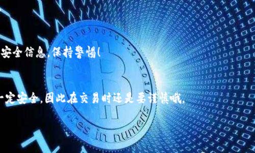   揭秘区块链钱包标识的独家秘诀：如何识别与选择最适合的加密钱包 / 
 guanjianci 区块链钱包, 加密货币, 钱包标识 /guanjianci 

什么是区块链钱包标识？
说到区块链，大家脑海中可能会浮现出比特币、以太坊或者那些神秘的“矿工”。而紧紧联系这些数字资产的是一项至关重要的工具——区块链钱包。而“钱包标识”就像身份证一样，是这些钱包的独特标识符。简而言之，钱包标识是用来识别和区分不同钱包的字符串，通常是由字母和数字组成的长串字符。

为什么要关注钱包标识？
在这个加密货币迅速发展的时代，钱包的选择对于安全和便捷性是非常关键的。你可能会问：“钱包标识有啥用啊？”其实，钱包标识不仅仅是区分不同钱包的工具，它在交易中也起着重要作用。如果你发送或接收加密货币，正确的标识可以确保你不会将资金发送到错误的地方。想象一下，如果你把钱错发给了一个陌生人，那可就麻烦大了，真的！

如何找到你的区块链钱包标识
不同类型的区块链钱包（如软件钱包、硬件钱包和托管钱包）都有自己的标识方式。不过，找到钱包标识并不困难，绝大部分钱包在创建时都会自动生成一个标识。而对于软件钱包用户来说，一般在钱包的主界面就能找到。比如说，在一些主流的钱包应用中，你只需点击“账户”或“接收”，就能看到相应的钱包地址。

区块链钱包标识的类型
虽然区块链钱包的标识通常是随机生成的字符串，但它们也有不同的格式。例如，比特币的地址通常以“1”、“3”或“bc1”开头，而以太坊的地址一般是以“0x”开头。这些不同的前缀帮助用户和系统快速识别出地址的一种约定，你懂的，便于大家使用。

钱包标识与安全性
在选择钱包时，不仅需要了解钱包标识，安全性更是重中之重。值得注意的是，真正靠谱的区块链钱包都会提供额外的安全功能，比如两步验证、助记词和私钥保护。这些都是帮助你保护钱包标识和钱包内资产的措施。

如何安全使用钱包标识
说真的，光有一个漂亮的标识是不够的，安全意识才是重中之重。在使用钱包标识时，一定要小心谨慎。尽量避免在公共场所公开显示自己的钱包地址，因为这可能会引来不必要的关注，甚至可能会被诈骗分子盯上。使用多重安全措施，比如启用带验证码的一次性密码（OTP），确保你的钱包不被轻易访问。

总结：钱包标识的重要性
综上所述，区块链钱包标识不仅仅是个长长的字符串，它是连接你与加密世界的桥梁。如果你想在加密货币交易中行稳致远，了解钱包标识、做好安全防护工作是必不可少的。希望这篇内容能帮助到你，让你在区块链的世界中更加得心应手，也让你对钱包标识有个更深的认识。毕竟，有了好的工具和知识，才能更好地驾驭这个充满可能性的领域，对吧？

常见问题：区块链钱包标识
在我们的日常讨论中，可能会有很多人对区块链钱包标识产生疑问。这里，我们也针对一些常见问题来做个回应，希望能给你收获更多。

Q1: 钱包标识可以更改吗？
一般来说，钱包的地址是不可更改的。当你创建钱包时，它就被固化了。如果需要，你可以创建新钱包并生成新的地址。不过，要小心处理资产的转移哦。

Q2: 钱包标识会被黑客盗用吗？
钱包标识本身是公开的，黑客无法通过标识直接获取你的资产。但如果你的私钥或助记词被泄露，资金就会面临被盗的风险。因此，务必保护好自己的安全信息，保持警惕！

Q3: 如何验证一个钱包地址的有效性？
有些工具允许你验证钱包地址，比如区块链浏览器。你可以输入地址，查看其历史交易记录和余额，从而判断其有效性。不过，这并不能保证某个地址一定安全，因此在交易时还是要谨慎哦。

希望对你有所帮助，未来的区块链世界充满着机遇和挑战，只要掌握好知识，保护好资产，就一定能在数字经济中立于不败之地！