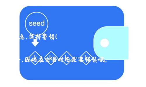   揭秘区块链钱包标识的独家秘诀：如何识别与选择最适合的加密钱包 / 
 guanjianci 区块链钱包, 加密货币, 钱包标识 /guanjianci 

什么是区块链钱包标识？
说到区块链，大家脑海中可能会浮现出比特币、以太坊或者那些神秘的“矿工”。而紧紧联系这些数字资产的是一项至关重要的工具——区块链钱包。而“钱包标识”就像身份证一样，是这些钱包的独特标识符。简而言之，钱包标识是用来识别和区分不同钱包的字符串，通常是由字母和数字组成的长串字符。

为什么要关注钱包标识？
在这个加密货币迅速发展的时代，钱包的选择对于安全和便捷性是非常关键的。你可能会问：“钱包标识有啥用啊？”其实，钱包标识不仅仅是区分不同钱包的工具，它在交易中也起着重要作用。如果你发送或接收加密货币，正确的标识可以确保你不会将资金发送到错误的地方。想象一下，如果你把钱错发给了一个陌生人，那可就麻烦大了，真的！

如何找到你的区块链钱包标识
不同类型的区块链钱包（如软件钱包、硬件钱包和托管钱包）都有自己的标识方式。不过，找到钱包标识并不困难，绝大部分钱包在创建时都会自动生成一个标识。而对于软件钱包用户来说，一般在钱包的主界面就能找到。比如说，在一些主流的钱包应用中，你只需点击“账户”或“接收”，就能看到相应的钱包地址。

区块链钱包标识的类型
虽然区块链钱包的标识通常是随机生成的字符串，但它们也有不同的格式。例如，比特币的地址通常以“1”、“3”或“bc1”开头，而以太坊的地址一般是以“0x”开头。这些不同的前缀帮助用户和系统快速识别出地址的一种约定，你懂的，便于大家使用。

钱包标识与安全性
在选择钱包时，不仅需要了解钱包标识，安全性更是重中之重。值得注意的是，真正靠谱的区块链钱包都会提供额外的安全功能，比如两步验证、助记词和私钥保护。这些都是帮助你保护钱包标识和钱包内资产的措施。

如何安全使用钱包标识
说真的，光有一个漂亮的标识是不够的，安全意识才是重中之重。在使用钱包标识时，一定要小心谨慎。尽量避免在公共场所公开显示自己的钱包地址，因为这可能会引来不必要的关注，甚至可能会被诈骗分子盯上。使用多重安全措施，比如启用带验证码的一次性密码（OTP），确保你的钱包不被轻易访问。

总结：钱包标识的重要性
综上所述，区块链钱包标识不仅仅是个长长的字符串，它是连接你与加密世界的桥梁。如果你想在加密货币交易中行稳致远，了解钱包标识、做好安全防护工作是必不可少的。希望这篇内容能帮助到你，让你在区块链的世界中更加得心应手，也让你对钱包标识有个更深的认识。毕竟，有了好的工具和知识，才能更好地驾驭这个充满可能性的领域，对吧？

常见问题：区块链钱包标识
在我们的日常讨论中，可能会有很多人对区块链钱包标识产生疑问。这里，我们也针对一些常见问题来做个回应，希望能给你收获更多。

Q1: 钱包标识可以更改吗？
一般来说，钱包的地址是不可更改的。当你创建钱包时，它就被固化了。如果需要，你可以创建新钱包并生成新的地址。不过，要小心处理资产的转移哦。

Q2: 钱包标识会被黑客盗用吗？
钱包标识本身是公开的，黑客无法通过标识直接获取你的资产。但如果你的私钥或助记词被泄露，资金就会面临被盗的风险。因此，务必保护好自己的安全信息，保持警惕！

Q3: 如何验证一个钱包地址的有效性？
有些工具允许你验证钱包地址，比如区块链浏览器。你可以输入地址，查看其历史交易记录和余额，从而判断其有效性。不过，这并不能保证某个地址一定安全，因此在交易时还是要谨慎哦。

希望对你有所帮助，未来的区块链世界充满着机遇和挑战，只要掌握好知识，保护好资产，就一定能在数字经济中立于不败之地！