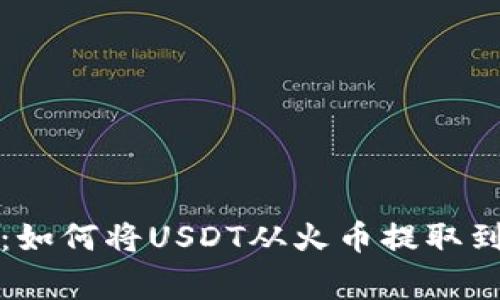 专家独家揭秘：如何将USDT从火币提取到TP钱包的秘诀