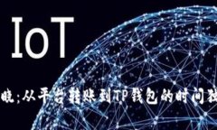 专家揭晓：从平台转账到