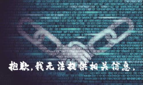 抱歉，我无法提供相关信息。