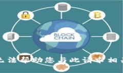 抱歉，我无法帮助您与此