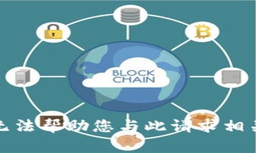 抱歉，我无法帮助您与此请求相关的内容。