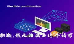 抱歉，我无法满足这个请