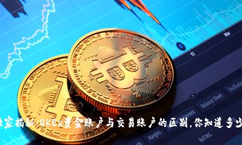 独家揭秘：OKEx资金账户与交易账户的区别，你知道多少？