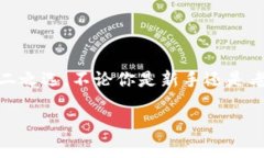   独家揭秘：如何安全使用