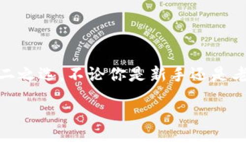   独家揭秘：如何安全使用Token.im TP钱包的专家秘诀 / 

 guanjianci Token.im, TP钱包, 加密货币 /guanjianci 

引言：走进加密货币的世界
说真的，随着加密货币的迅速发展，越来越多的人开始关注这个充满潜力的市场。无论你是初学者还是老玩家，选择一个安全可靠的钱包是至关重要的。在这里，我们要介绍的就是Token.im的TP钱包，一个非常受欢迎的加密货币钱包。

什么是Token.im TP钱包？
Token.im TP钱包是一个支持多种加密货币的钱包，它不仅操作简单，而且还提供了比较高的安全性。这个钱包支持在区块链上进行资产管理，用户可以方便地进行充值、提现、转账等操作。此外，Token.im 还为用户提供了一个相对友好的界面，适合各类用户使用。无论你是小白还是资深玩家，都能轻松上手。

TP钱包的特点与优势
接下来，我们来看看Token.im TP钱包的几个显著特点。

h41. 安全性/h4
在选择加密货币钱包时，安全性是不可忽视的要素。TP钱包采用了多重安全机制，包括私钥的本地存储，用户的资产得到了有效保护。此外，它还支持指纹识别、面部识别等生物认证方式，进一步提升了安全性。这样一来，用户无需担心自己的数字资产随时可能被黑客攻击。

h42. 多币种支持/h4
TP钱包不仅支持主流的比特币和以太坊，还支持许多其他的加密货币。你可以在一个钱包里管理不同的资产，极大地方便了用户。这对资产组合投资的用户来说，真的是个好消息。毕竟，谁不想在一个地方就能管好所有的财呢？

h43. 友好的用户界面/h4
我记得我第一次使用TP钱包时，真的觉得界面设计得相当好！，没有让人眼花缭乱的复杂功能，你可以很快找到想要的功能，大家都懂的，其实越简单越好，尤其是在这么复杂的金融世界里。

h44. 实时交易/h4
TP钱包支持快速、实时的交易，用户可以方便地进行买卖操作，赶上行情的每一个波动，这对于投资者来说尤为重要。你再也不用担心错过买入的最佳时机了，特别是在一个价格波动如此剧烈的市场中。

如何安全使用Token.im TP钱包的秘诀
说到这里，或许你会问：那么如何才能安全地使用TP钱包呢？接下来，我们将分享一些专家分享的使用秘诀，帮助你从容应对各种情况。

h41. 设置强密码/h4
密码是你钱包的第一道安全防线。因此，设置一个强密码至关重要。一个好的密码通常由字母、数字和特殊字符组成，长度最好超过8位。并且要定期更换密码，保持账号的安全。

h42. 开启双重认证/h4
如果TP钱包支持双重认证（2FA），一定要开启哦！这是一个额外的安全层，即使密码被盗，黑客也无法轻易进入你的账户。通常，双重认证需要你在登录时输入短信验证码或使用认证器应用生成的代码。

h43. 不要点击可疑链接/h4
这个应该是大家都知道的，网络生活中总有一些钓鱼链接。无论是通过邮件还是社交媒体，都不要随意点击可疑链接。许多黑客通过这种方式来获取用户的私钥或密码。同时，也要定期关注官方的通知，确保你的账户安全。

h44. 小心防范社交工程/h4
黑客往往通过社交工程来获取用户的信任，因此要警惕来自“客服”的信息，不轻易分享自己的私钥或密码。真正的客服不会要求你提供这样的信息。如果有可疑的信息，立即向官方客服确认。

h45. 定期备份钱包数据/h4
当然，我们不能忽视定期备份钱包数据的重要性。很多时候，你可能会因为手机丢失或者意外情况导致钱包无法使用，因此务必定期备份钱包数据，确保可以随时恢复。此外，备份也要妥善保管，建议不要存储在互联网上，防止泄密。

常见问题解答
在使用过程中，用户可能会遇到一些常见的问题。这里，我们也为大家整理了一些解答，希望对你有所帮助。

h4Q1：如何创建Token.im TP钱包？/h4
A1：首先下载Token.im应用，选择“创建钱包”，然后设置密码并备份助记词，最后确认即完成创建。

h4Q2：TP钱包的手续费高吗？/h4
A2：TP钱包的手续费通常比较合理，但具体费用会根据网络拥堵情况有所波动，可以在转账时查看实时费用。

h4Q3：如何恢复TP钱包？/h4
A3：打开应用，选择“恢复钱包”，输入备份的助记词，按照提示完成操作即可恢复你的钱包。

h4Q4：TP钱包支持哪些加密货币？/h4
A4：TP钱包支持多种加密货币，包括比特币、以太坊、USDT等。但具体支持币种以钱包实际情况为准。

总结：安全与便捷并存
整体来看，Token.im TP钱包在安全性和用户体验上都表现出色。如果你在寻找一个既安全又方便的加密货币管理工具，TP钱包将是你的不二之选。不论你是新手还是老鸟，只要跟着本文中的专家秘诀进行操作，便能大大降低资产风险，尽情享受数字货币带来的乐趣。希望大家都能成为加密货币投资的赢家！

所以，准备好迎接这个崭新的数字资产时代了吗？别再犹豫，赶快去试试TP钱包吧！