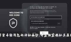 揭开数字货币轻钱包的神