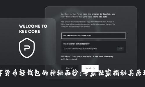 揭开数字货币轻钱包的神秘面纱：专家独家揭秘其原理与优势