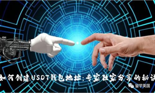 如何创建USDT钱包地址：专家独家分享的秘诀
