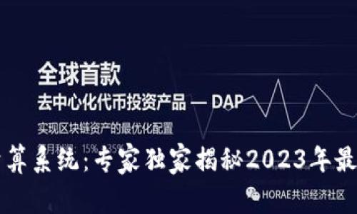 区块链钱包清算系统：专家独家揭秘2023年最佳实践与秘诀