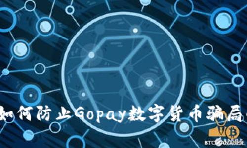 专家揭秘：如何防止Gopay数字货币骗局的独家秘诀