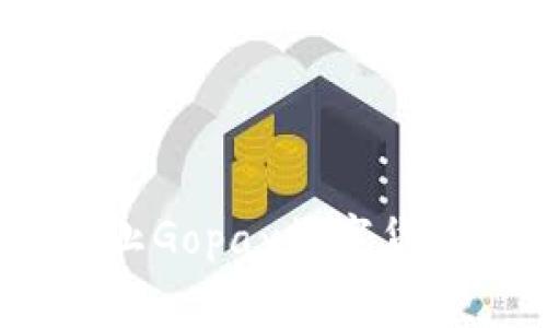 专家揭秘：如何防止Gopay数字货币骗局的独家秘诀