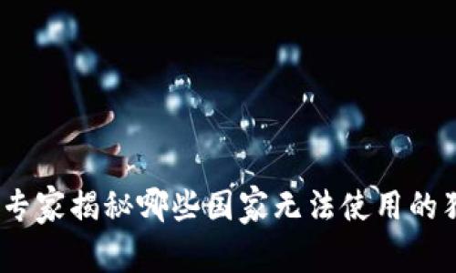 TP钱包：专家揭秘哪些国家无法使用的独家秘诀