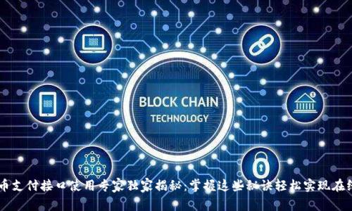 虚拟币支付接口使用专家独家揭秘：掌握这些秘诀轻松实现在线交易