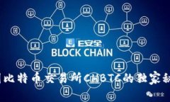 专家揭秘：中国比特币交