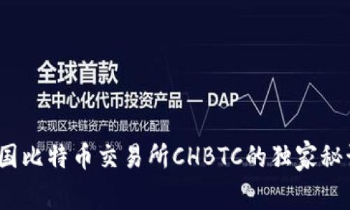 专家揭秘：中国比特币交易所CHBTC的独家秘诀与未来发展