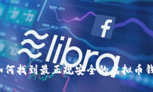 专家揭秘：如何找到最正规安全的虚拟币钱包独家秘诀
