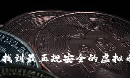 专家揭秘：如何找到最正规安全的虚拟币钱包独家秘诀