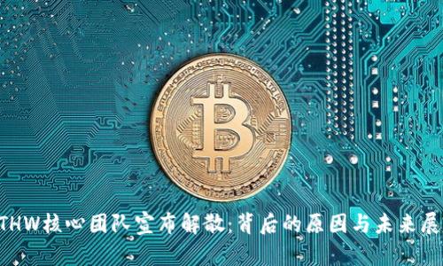 ETHW核心团队宣布解散：背后的原因与未来展望
