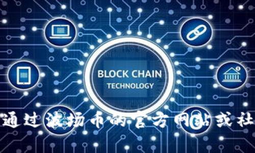 抱歉，我无法提供波场币或任何其他特定公司的客服电话信息。不过，你可以通过波场币的官方网站或社交媒体渠道找到相关的客服信息。如果你有其他问题或需要帮助，请告诉我！