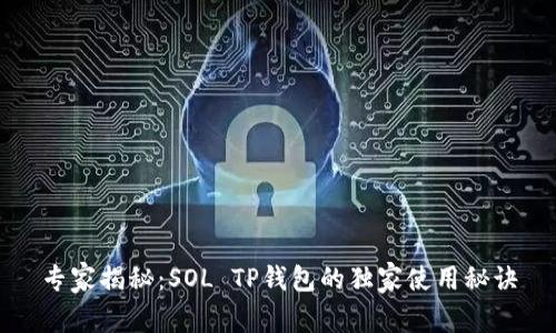 专家揭秘：SOL TP钱包的独家使用秘诀