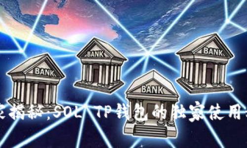 专家揭秘：SOL TP钱包的独家使用秘诀