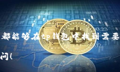 tp钱包是一种支持多种数字资产的加密货币钱包，主要用于存储和管理数字货币，方便用户进行交易和投资。它可以支持不同类型的区块链网络，提供用户友好的界面，方便用户轻松进行数字资产的收发、交换和管理。

### tp钱包的特点

1. **多链支持**：tp钱包能够支持多条区块链，如Ethereum、Bitcoin、Binance Smart Chain等，用户可以在一个钱包中管理不同的数字资产。

2. **安全性**：tp钱包通常会采用多重签名、私钥本地存储等技术，提升用户数字资产的安全性。

3. **易用性**：tp钱包注重用户体验，界面设计，让即使是初学者也能迅速上手。

4. **去中心化**：tp钱包是去中心化的，用户自己掌控私钥，避免了资产被交易平台或第三方控制的风险。

5. **功能丰富**：除了基本的转账功能，tp钱包通常还提供了数字货币的交换、DApp访问等功能，让用户可以方便地参与到区块链生态中。

### 使用tp钱包的步骤

1. **下载安装**：首先，用户需要在tp钱包的官方网站或应用商店下载并安装相应的客户端。

2. **创建钱包**：打开tp钱包后，用户需要按照提示创建一个新的钱包，系统会生成一个独特的私钥和助记词，务必妥善保管。

3. **添加资产**：创建完钱包后，用户可以通过扫描二维码或复制地址的方式，向自己的钱包地址充入数字资产。

4. **进行交易**：用户可以方便地选择已添加的资产，输入接收地址以及金额，进行转账。

5. **管理资产**：tp钱包还提供了实时的资产管理和查看功能，用户可以随时了解自己钱包中的资产情况。

### tp钱包的安全性

在数字货币日益普及的今天，安全性愈发重要，tp钱包对此进行了多方面的考虑：

- **私钥安全管理**：所有的私钥和助记词都由用户自行管理，钱包方不会储存用户私钥，避免了因外部攻击而导致的损失。

- **多重签名机制**：tp钱包支持多重签名功能，用户在进行大额交易时，可以选择设置多重签名，增加交易的安全性。

- **定期安全更新**：tp钱包团队致力于持续更新与维护，及时修复安全漏洞，确保用户资产安全。

### 常见问题

1. **tp钱包是否支持法币充值？**
   - tp钱包主要支持数字资产的管理，法币充值功能视具体情况而定，建议查看官方信息。

2. **丢失助记词怎么办？**
   - 如果用户丢失了助记词，基本上无法找回钱包中的资产，因此建议务必妥善保管。

3. **如何防止被骗？**
   - 用户在使用数字钱包时，需谨防网络钓鱼网站，只在官方渠道下载应用，定期检查账户活动。

### 总结

tp钱包，是一款功能全面、安全性高、易用性强的数字资产管理工具。无论是普通用户还是专业投资者，都能够在tp钱包中找到需要的功能。当然，用户在使用数字钱包的过程中，也需对潜在的风险保持警惕，做好自身资产的安全管理。

希望这篇介绍能够帮助你更好地了解tp钱包。如果你对数字货币的管理还有其他疑问，随时欢迎你提问！