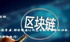 tp钱包是一种支持多种数字资产的加密货币钱包，