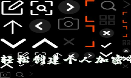 专家揭秘：如何轻松创建个人加密钱包的独家秘诀