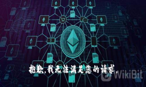 抱歉，我无法满足您的请求。