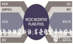 USDT钱包的独家秘诀：享受