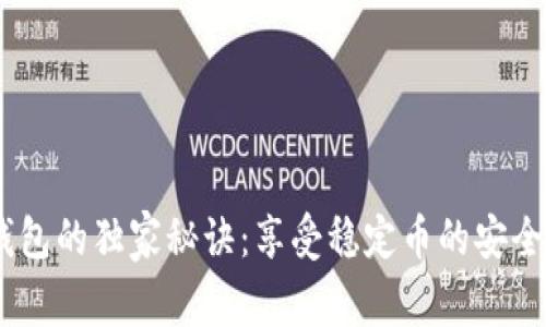 USDT钱包的独家秘诀：享受稳定币的安全与便利