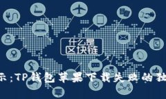 专家揭示：TP钱包苹果下载