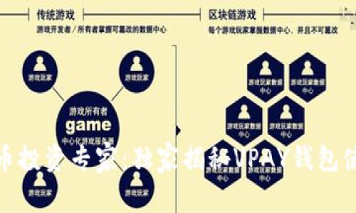数字货币投资专家：独家揭秘VPAY钱包使用秘诀
