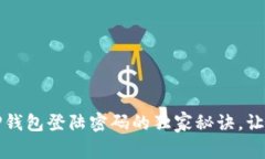 专家揭秘：TP钱包登陆密码