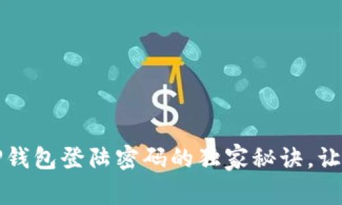 专家揭秘：TP钱包登陆密码的独家秘诀，让你轻松上手！