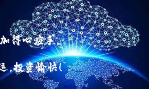 jiaotongwenzitp钱包买币无法兑换？专家教你解决的独家秘诀！/jiaotongwenzi

tp钱包, 买币, 兑换/guanjianci

引言：tp钱包的魅力与挑战
在如今这个数字货币盛行的时代，tp钱包无疑是很多投资者的首选。作为一种安全、便捷的数字资产管理工具，它不仅可以为用户提供存储、管理和交易的服务，还能帮助你以最简单的方式买入各种加密货币。但是，最近不少用户反映，虽然在tp钱包上顺利完成了买币，但却遇到了无法兑换的问题。说真的，这可让人头疼了！今天，我们就来详细探讨一下这个问题，以及如何巧妙地解决它。

为什么会出现无法兑换的情况？
首先，我们需要了解一个事实，那就是“无法兑换”的情况并不是行业内罕见的现象。在tp钱包中，可能出现这样的问题，主要有以下几种原因：

ul
  listrong网络问题：/strong有时候，网络的不稳定可能导致交易无法执行，导致你买入的币种无法顺利兑换。/li
  listrong市场波动：/strong数字货币市场波动极大，当市场出现剧烈波动时，兑换交易可能会暂时停止。/li
  listrong钱包设置问题：/strongtp钱包的设置不当，比如没有正常完成实名认证，或者账户没有足够的余额等，也会导致无法兑换。/li
  listrong交易平台的问题：/strong有时候，钱包端的交易所可能出现维护或技术问题，导致用户无法进行兑换。/li
/ul

解决方案：一步步帮你解除烦恼
如果你深陷“买币无法兑换”的困扰，别担心，专家们已经总结出了一些独家秘笈，可以帮助你顺利解决这些问题：

h41. 检查网络连接/h4
首先，最简单的办法就是检查一下你的网络连接。你可以尝试切换 Wi-Fi 或者数据流量，看看问题是否得到解决。毕竟，网络慢可不是开玩笑的，有时候一条小小的网线就能让你的交易变得不那么顺畅。

h42. 确认账户信息/h4
接下来，确保你的tp钱包账户信息填写完整且准确。这意味着你需要完成实名认证，输入正确信息。很多时候，我们可能因为草率而错过了一些步骤，导致后续操作无法进行。

h43. 观察市场情况/h4
再者，要时刻关注市场动向。市场波动频繁，而有时候某些币种在特定时间内的流动性会变得很低。这时，耐心等待可能是一个好选择。说真的，抓住时机有时候比一味追逐更好。

h44. 更新应用/h4
确保你的tp钱包应用是最新版本。许多问题都会因为软件版本老旧而引发，所以定期更新你的应用是个好习惯。毕竟，技术总是在不断发展，我们也得跟上步伐，不然就会被落在后头。

h45. 寻求客服支持/h4
如果上述步骤都不能解决你的问题，别犹豫，可以直接联系tp钱包的客服。专业的人士会为你提供更详细的帮助和指导，解决你遇到的困扰。

关于tp钱包的使用小技巧
在我们快步进入tp钱包的使用过程中，掌握一些小技巧可以大大提升我们的使用体验。

h41. 设置安全措施/h4
在使用tp钱包之前，务必设置好安全措施，比如双重身份验证等。这些措施可以有效保护你的账户安全，让你在交易时更加放心。

h42. 多做市场调查/h4
对于想要投资的人士，不妨在交易前多做一些市场调查。了解当前市场的热度，看看哪些币种比较受欢迎，可以提高你买币的成功率。

h43. 阅读社区反馈/h4
积极参与社区讨论也是一个不错的选择。很多用户会分享他们的使用经验和教训，通过他们的反馈可以帮助你少走一些弯路。

结束语：享受数字货币新体验
面对“tp钱包买币无法兑换”的问题，我们首先不能慌张，仔细分析原因并寻求解决方案才是正道。通过上面的这些独家秘诀，相信你能够顺利完成兑换，对数字货币的投资之旅更加得心应手。

总之，数字货币市场充满了机遇与挑战，掌握合适的操作方法和技巧，才能让你在投资上游刃有余。不妨时常关注行业动态，及时调整自己的策略，助你投资之路一路顺风。祝你好运，投资愉快！