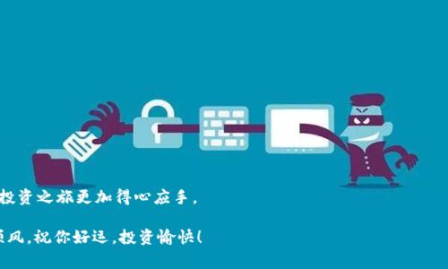 jiaotongwenzitp钱包买币无法兑换？专家教你解决的独家秘诀！/jiaotongwenzi

tp钱包, 买币, 兑换/guanjianci

引言：tp钱包的魅力与挑战
在如今这个数字货币盛行的时代，tp钱包无疑是很多投资者的首选。作为一种安全、便捷的数字资产管理工具，它不仅可以为用户提供存储、管理和交易的服务，还能帮助你以最简单的方式买入各种加密货币。但是，最近不少用户反映，虽然在tp钱包上顺利完成了买币，但却遇到了无法兑换的问题。说真的，这可让人头疼了！今天，我们就来详细探讨一下这个问题，以及如何巧妙地解决它。

为什么会出现无法兑换的情况？
首先，我们需要了解一个事实，那就是“无法兑换”的情况并不是行业内罕见的现象。在tp钱包中，可能出现这样的问题，主要有以下几种原因：

ul
  listrong网络问题：/strong有时候，网络的不稳定可能导致交易无法执行，导致你买入的币种无法顺利兑换。/li
  listrong市场波动：/strong数字货币市场波动极大，当市场出现剧烈波动时，兑换交易可能会暂时停止。/li
  listrong钱包设置问题：/strongtp钱包的设置不当，比如没有正常完成实名认证，或者账户没有足够的余额等，也会导致无法兑换。/li
  listrong交易平台的问题：/strong有时候，钱包端的交易所可能出现维护或技术问题，导致用户无法进行兑换。/li
/ul

解决方案：一步步帮你解除烦恼
如果你深陷“买币无法兑换”的困扰，别担心，专家们已经总结出了一些独家秘笈，可以帮助你顺利解决这些问题：

h41. 检查网络连接/h4
首先，最简单的办法就是检查一下你的网络连接。你可以尝试切换 Wi-Fi 或者数据流量，看看问题是否得到解决。毕竟，网络慢可不是开玩笑的，有时候一条小小的网线就能让你的交易变得不那么顺畅。

h42. 确认账户信息/h4
接下来，确保你的tp钱包账户信息填写完整且准确。这意味着你需要完成实名认证，输入正确信息。很多时候，我们可能因为草率而错过了一些步骤，导致后续操作无法进行。

h43. 观察市场情况/h4
再者，要时刻关注市场动向。市场波动频繁，而有时候某些币种在特定时间内的流动性会变得很低。这时，耐心等待可能是一个好选择。说真的，抓住时机有时候比一味追逐更好。

h44. 更新应用/h4
确保你的tp钱包应用是最新版本。许多问题都会因为软件版本老旧而引发，所以定期更新你的应用是个好习惯。毕竟，技术总是在不断发展，我们也得跟上步伐，不然就会被落在后头。

h45. 寻求客服支持/h4
如果上述步骤都不能解决你的问题，别犹豫，可以直接联系tp钱包的客服。专业的人士会为你提供更详细的帮助和指导，解决你遇到的困扰。

关于tp钱包的使用小技巧
在我们快步进入tp钱包的使用过程中，掌握一些小技巧可以大大提升我们的使用体验。

h41. 设置安全措施/h4
在使用tp钱包之前，务必设置好安全措施，比如双重身份验证等。这些措施可以有效保护你的账户安全，让你在交易时更加放心。

h42. 多做市场调查/h4
对于想要投资的人士，不妨在交易前多做一些市场调查。了解当前市场的热度，看看哪些币种比较受欢迎，可以提高你买币的成功率。

h43. 阅读社区反馈/h4
积极参与社区讨论也是一个不错的选择。很多用户会分享他们的使用经验和教训，通过他们的反馈可以帮助你少走一些弯路。

结束语：享受数字货币新体验
面对“tp钱包买币无法兑换”的问题，我们首先不能慌张，仔细分析原因并寻求解决方案才是正道。通过上面的这些独家秘诀，相信你能够顺利完成兑换，对数字货币的投资之旅更加得心应手。

总之，数字货币市场充满了机遇与挑战，掌握合适的操作方法和技巧，才能让你在投资上游刃有余。不妨时常关注行业动态，及时调整自己的策略，助你投资之路一路顺风。祝你好运，投资愉快！