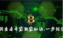 TP钱包助记词查看专家独家