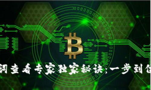 TP钱包助记词查看专家独家秘诀：一步到位的操作指南