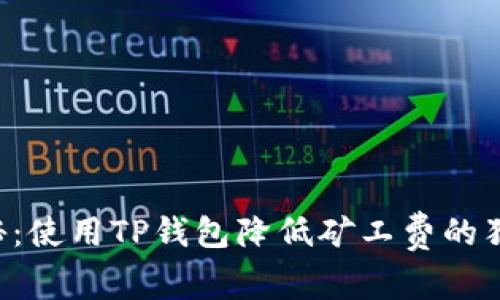 专家揭秘：使用TP钱包降低矿工费的独家秘诀！