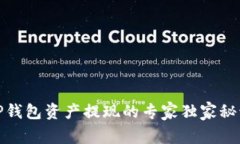 TP钱包资产提现的专家独家秘诀