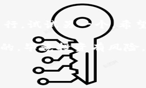   虚拟币交易App下载秘籍：专家独家解答你无法下载的原因 /  

 guanjianci 虚拟币交易, app下载问题, digital currency/ guanjianci 

引言：为什么你下载不了虚拟币交易App？
说真的，现在数字货币越来越流行，很多朋友都想加入这个市场，所以大家都在问：如何下载虚拟币交易App？但是，有时候我们在下载的过程中会遇到各种各样的问题，比如找不到下载链接、下载速度慢、安装失败等等。今天，我就来跟大家聊聊这些问题，给你们提供一些实用的解决方案。

常见下载问题解析
首先，我们得理清楚几个常见的问题。不少小伙伴在下载虚拟币交易App时，可能会遇到以下几种情况：
ul
    li应用商店里找不到想要的App/li
    li下载速度极其缓慢/li
    li安装包下载失败或损坏/li
    li安装成功，但是无法登陆/li
    li由于地域限制无法下载/li
/ul

一、应用商店里找不到想要的App
如果你在手机的应用商店里找不到想要的虚拟币交易App，可能是因为该应用在你的地区不可用，或者是因为某些限制。不过，别担心，有一些解决办法：
ul
    listrong切换应用商店/strong：有些虚拟币交易平台在不同的区域会使用不同的应用商店。你可以尝试切换到苹果的App Store或者安卓的Google Play。/li
    listrong使用VPN/strong：如果你的地区被限制，可以试试使用VPN切换到其他国家的服务器，从而顺利下载应用。/li
    listrong访问官网/strong：有些平台可以直接在官网找到下载链接。有时候，官网会提供更为直接的下载方式。/li
/ul

二、下载速度极其缓慢
下载速度慢的问题相信大家都遇到过，一边等着下载，心里总会犯嘀咕：要不要重启一下？其实，有许多因素会影响下载速度，比如网络不稳定、服务器拥挤等。这里有几个小技巧可以提升下载速度：
ul
    listrong切换网络/strong：如果你在用Wi-Fi，但感觉速度慢，不妨试试切换到4G网络，或者反过来也是可以的。/li
    listrong避免高峰期/strong：尽量在网络使用较少的时间段进行下载，比如晚上11点以后或者早晨。/li
    listrong清理存储空间/strong：奔溃的存储也会影响下载速度，确保你的设备有足够的空间来完成下载。/li
/ul

三、安装包下载失败或损坏
如果你下载的安装包出现损坏，可能会导致安装失败。这时，你应该确保选择了正确的文件格式，并按步骤下载。可以尝试以下几种方法：
ul
    listrong重新下载/strong：有时候，简单的重新下载就能解决问题。/li
    listrong清理缓存/strong：清理应用商店的缓存，重新启动下载，能提高成功率。/li
    listrong检查文件大小/strong：确认你下载的文件与官方描述的一致，如果不一样，可能需要换个链接重新下载。/li
/ul

四、安装成功，但是无法登陆
安装好虚拟币交易App后，如果你遇到无法登陆的情况，可能是以下原因造成的：
ul
    listrong网络问题/strong：确保你的网络连接正常，可以尝试重启网络或更换网络试试。/li
    listrong账户问题/strong：确保你输入的账户信息是正确的，尤其是密码。用“忘记密码”功能重置一下试试看。/li
    listrong服务器维护/strong：有时某些交易平台会进行服务器维护，这会导致用户临时无法登陆。/li
/ul

五、由于地域限制无法下载
地域限制是很多用户头疼的事情。像某些国家由于法律法规的限制，导致一些虚拟币交易App无法使用。解决方法有很多，但最有效的方法之一就是使用VPN。通过VPN，你可以轻松切换到支持该应用的国家，顺利下载。

结语：解决下载问题的最终步骤
综上所述，下载虚拟币交易App的过程中可能会遇到很多问题，但大部分都是可以通过简单的修复步骤解决的。记得，如果一个方法不行，试试另一个。希望大家能够顺利下载到想要的虚拟币交易App，早日享受数字货币带来的便利！

在此，也建议大家在选择交易平台时要谨慎，尽量选择一些知名度高，而且评价好的平台，这样在交易过程中才会更加安全可靠。你懂的，毕竟投资有风险，选择要谨慎哦！

如果你还有其他疑问或者遇到下载问题，欢迎给我留言，我们一起探讨，寻找解决方案！