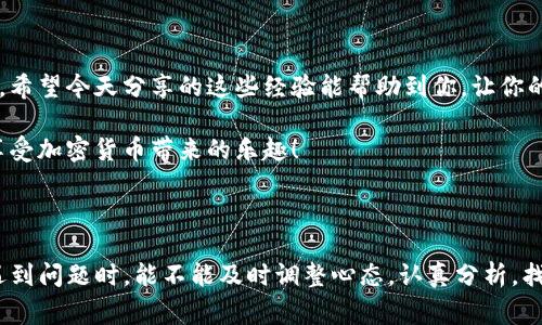   TP钱包提币难题：专家揭秘独家解决秘籍！ / 

 guanjianci TP钱包, 提币, 加密货币 /guanjianci 

引言：TP钱包提币问题的普遍性

在如今这个数字货币盛行的时代，TP钱包作为一个广受欢迎的加密钱包，吸引了大量用户。然而，许多用户在使用TP钱包时遇到了一些常见的困扰，尤其是提币的问题。说真的，提币不顺利真的让人感觉像是“被堵住了鼻子”，总是想要伸手去挖，却睡在梦里无法实现。

为什么会出现这样的问题呢？这里我们不妨深入剖析一下，寻找那些可能隐藏在背后的原因，以及如何逐步破解这一难题。

为什么TP钱包不给提币？

首先，了解TP钱包为什么不给提币，是我们解决问题的第一步。造成提币困难的原因有很多，通常可以分为以下几类：

h41. 账户问题/h4

有时候，钱包的账户设置可能影响你的提币操作。例如，账户没有通过验证，或者是由于安全政策的原因被冻结了。这种情况下，你可以尝试联系TP钱包的客服，了解是否有特殊的验证需求。

h42. 资金不足/h4

有些用户在提币时可能忽视了最基本的一个问题：余额是否足够。你可以买投资，也可以随时提现，但一定要确保你的账户余额达到了提币的最低限额。

h43. 网络问题/h4

另外，网络问题也是一个非常常见的因素。比方说，区块链网络堵塞，或是你自己网络不稳定，都可能导致提币失败。因此，确认你的网络状态也是非常重要的。

独家秘籍：如何顺利提币

那么，一旦遭遇了提币的困扰，我们该如何应对呢？以下是一些独家秘籍，供各位参考！

h41. 检查账户状态/h4

别急着指责钱包，先从自我做起。登录你的TP钱包，查一查账户状况。是否需要进行身份验证？最近有没有接收到任何来自钱包的通知？有时候，一些小问题可能就会影响到提币的操作。

h42. 确认资产/h4

这是最简单的事，但也常常被忽视。你可以通过TP钱包的界面查看自己的余额，看看是否满足提币的最低要求。如果不够，那就先充点，那么等到需要提现时就不至于手忙脚乱。

h43. 检查网络状态/h4

这就好比在高速公路上，一个小小的拥堵就可能让你无法前进。确保你的网络通畅是非常重要的，可以尝试重新连接Wi-Fi，或者更换移动数据，确保你能顺利连接到TP钱包。

额外Tips：如何避免将来再次遇到此类问题

提币这一事情，让人痛并快乐着。为了避免将来再次遇到类似的问题，这里有一些贴心的小建议：

h41. 定期检查你的账户安全设置/h4

建议大家不定期检查一下TP钱包的安全设置，确保一切正常。有时钱包会更新安全政策，用户需保持信息更新，以免遭遇不必要的麻烦。

h42. 了解钱包的规则/h4

每个钱包都有其特定的规则和操作方式，了解这些规则能够帮助你更顺畅地使用钱包。TP钱包的官方指南中常常会发布一些操作小贴士，大家可以多加关注。

h43. 增强安全意识/h4

今天的黑客手法越来越高明，保护自己的钱包安全是重中之重。尽量使用双重验证，并定期更改密码，确保你的账户信息安全。

总结

提币不顺利，的确是个让人无奈的体验。但通过一些简单的检查和设置，你可以大大减少这种情况发生的几率。希望今天分享的这些经验能帮助到你，让你的TP钱包之旅更加顺畅。

总而言之，保持良好的习惯和实时关注账户状态，都是成为成熟投资者的重要一步。希望大家都能顺利提币，享受加密货币带来的乐趣！

最后的思考

在加密世界中，遇到一些问题是再正常不过的事。说真的，谁还没有经历过一些“乌龙”操作呢？关键是我们在遇到问题时，能不能及时调整心态，认真分析，找到解决办法。希望大家都能拥有愉快的交易体验，再次感谢你的参与与关注！