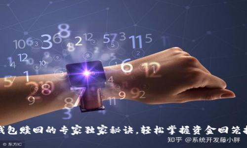 TP钱包赎回的专家独家秘诀，轻松掌握资金回笼技巧